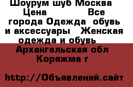 Шоурум шуб Москва › Цена ­ 20 900 - Все города Одежда, обувь и аксессуары » Женская одежда и обувь   . Архангельская обл.,Коряжма г.